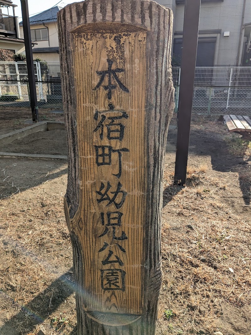 本宿町幼児公園