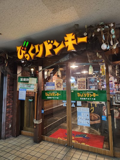 びっくりドンキー 佐世保アルファ店
