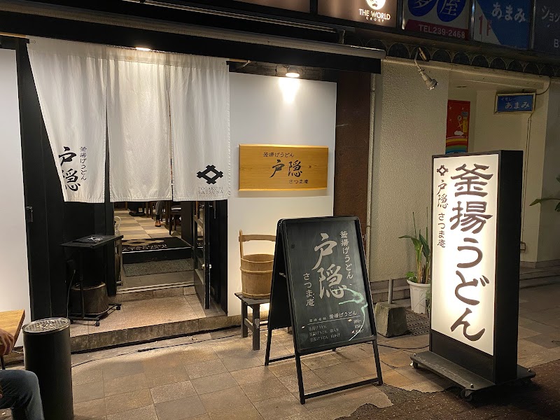 釜揚うどん 戸隠 さつま庵 トガクシ 鹿児島天文館店