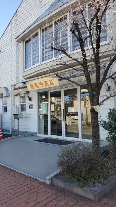 甲府市立 朝気児童館