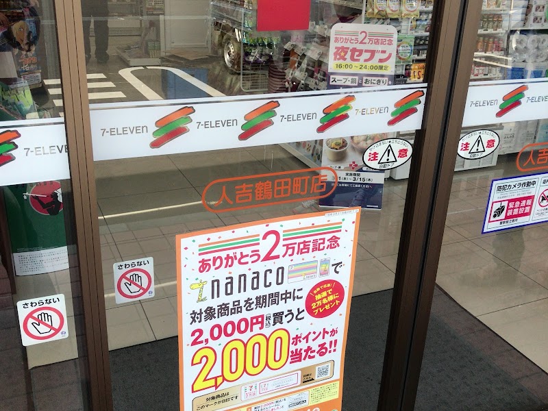 セブン-イレブン 人吉鶴田町店