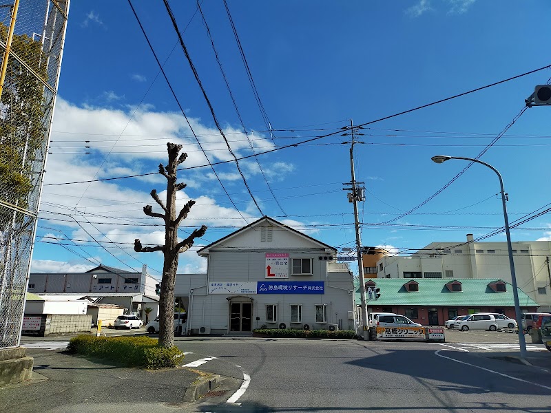 徳島環境リサーチ（株）