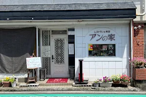 レストラン&喫茶 アンの家 image