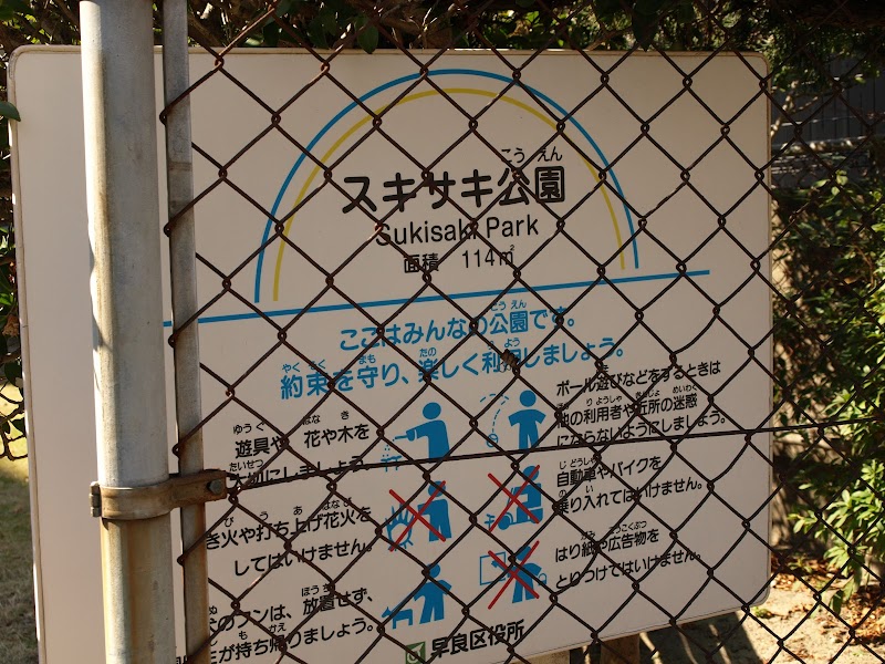 スキサキ公園