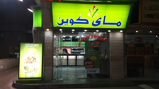 مطعم ماي كوين 