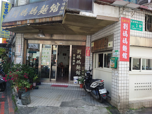 劉媽媽麵館