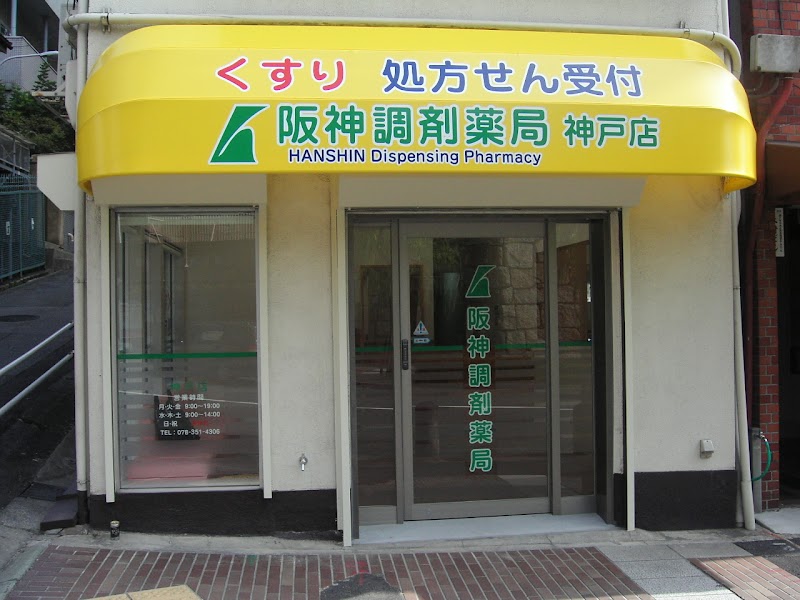 阪神調剤薬局 神戸店