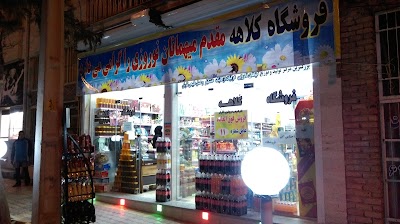 Photos of فروشگاه کلاهه