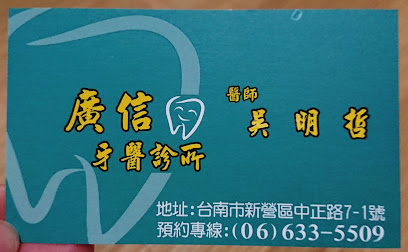 广信牙医诊所