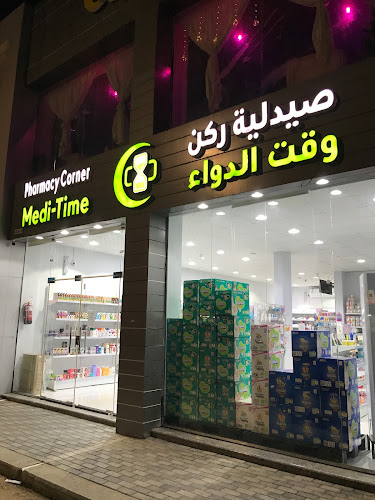 صيدلية ركن وقت الدواء