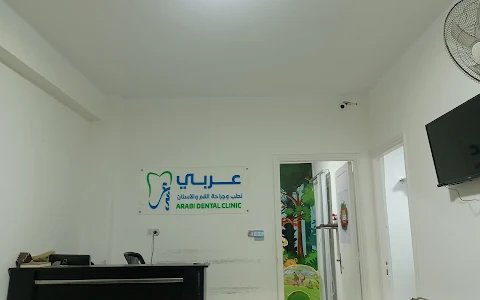 عيادة عربي لطب و جراحة الفم و الأسنان image