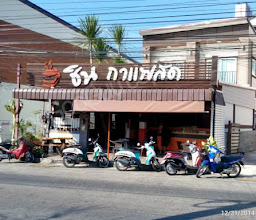 ร้าน ชิน กาแฟสด photo