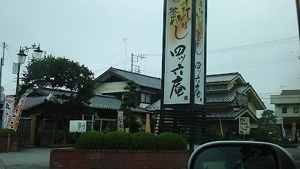 四ツ六庵