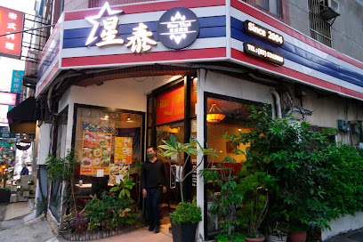 Star Thai 星泰泰式料理-新竹泰式料理,新竹餐廳,南洋料理,異國料理'