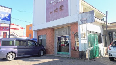 ㈲一心堂