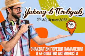 Фестивал "Уикенд в Пловдив"