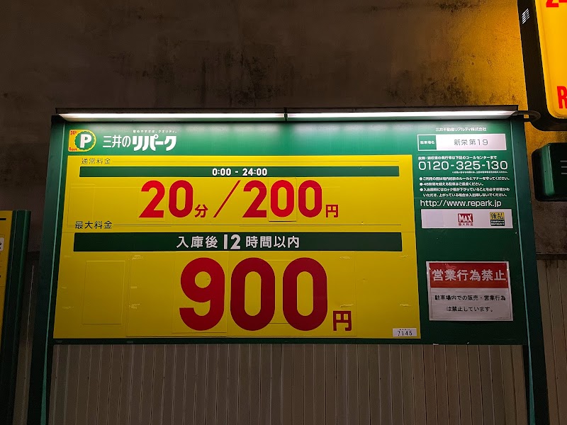 三井のリパーク 新栄第１９駐車場