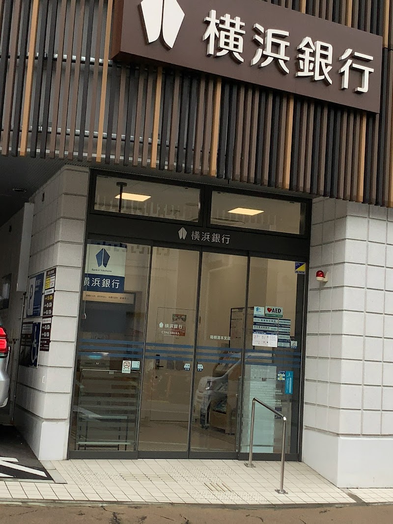 横浜銀行 箱根湯本支店