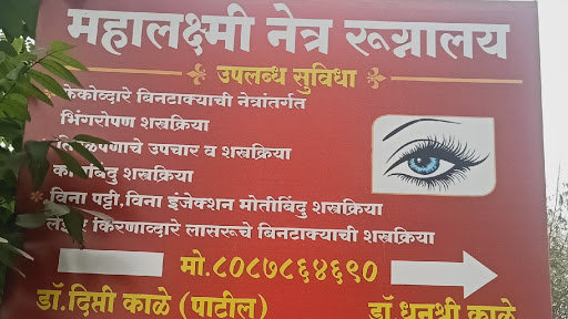 Dipati Kale Patils Mahalaxmi Eye Clinic