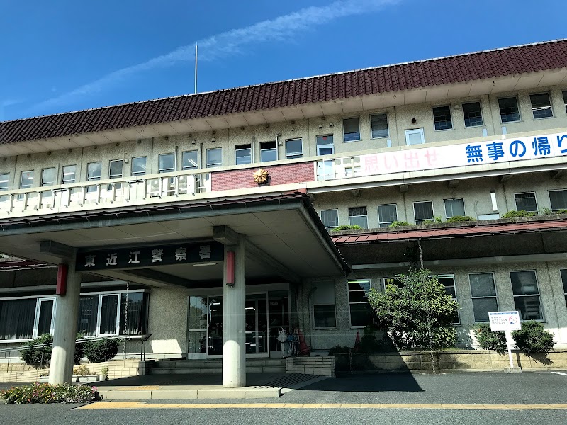 滋賀県東近江警察署