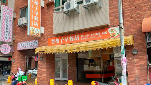 香柚子早餐坊