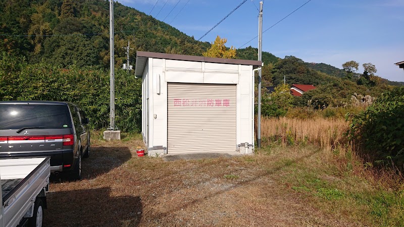 西松井消防車庫