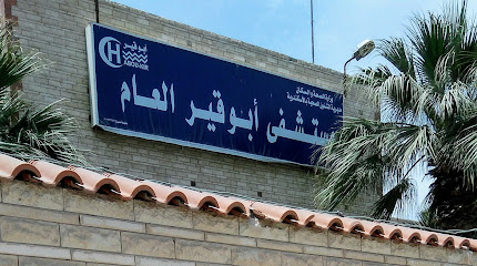 مستشفى أبو قير العام