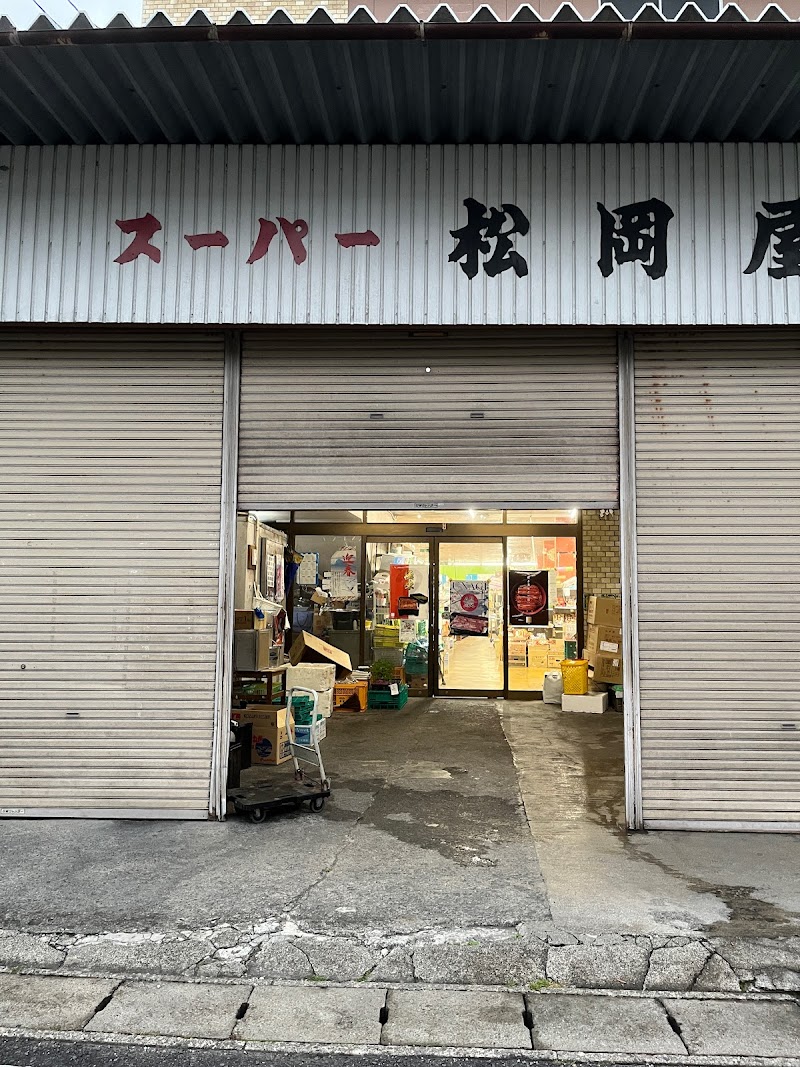 松岡屋スーパー本店