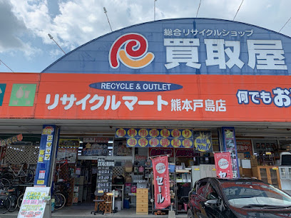 リサイクルマート 熊本戸島店
