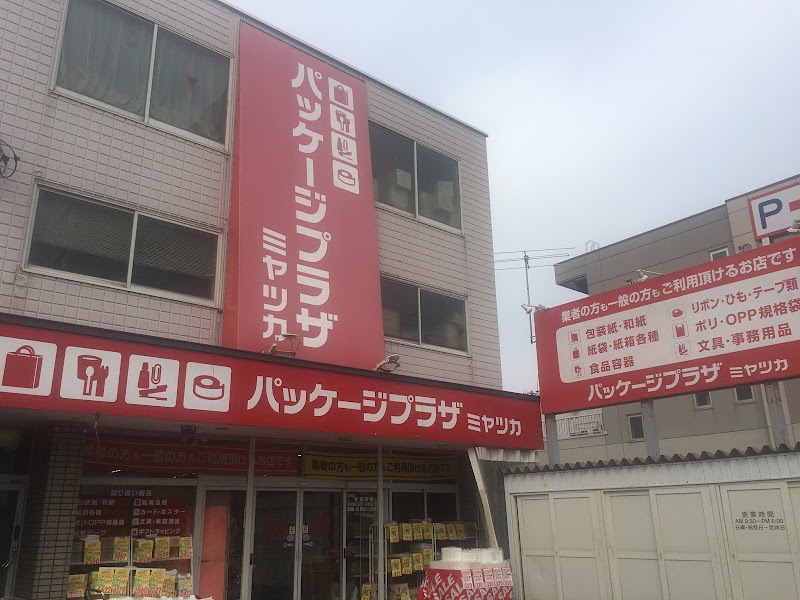 パッケージプラザ ミヤツカ3条店