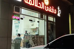 مقهى الحلالمة image