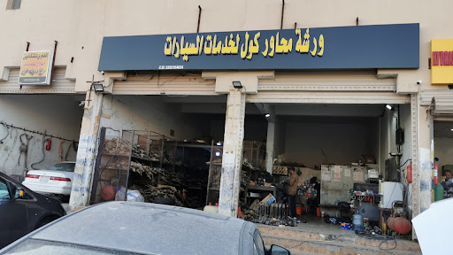 ورشة محاور كول لخدمات السيارات 