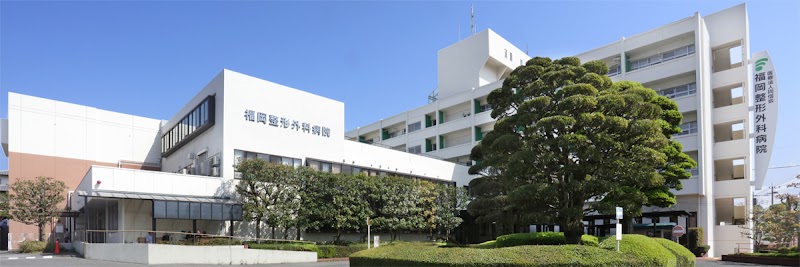 福岡整形外科病院