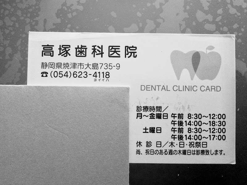 高塚歯科医院