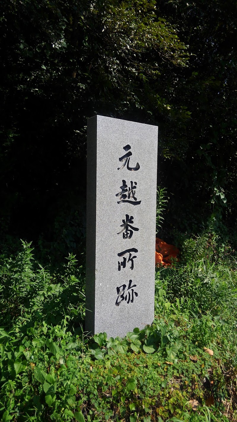 元越番所跡の記念碑
