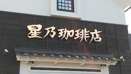 星乃珈琲店 松本村井店