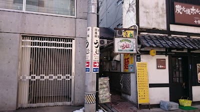 うし亭 本店
