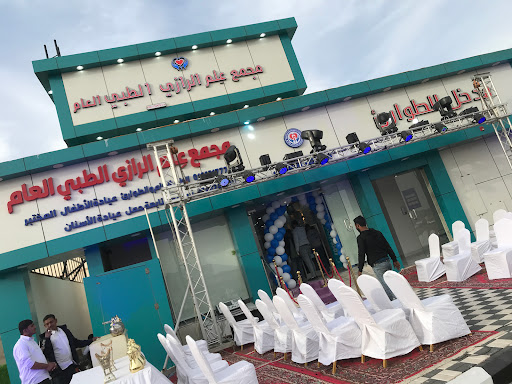 مجمع علم الرازي الطبي العام 