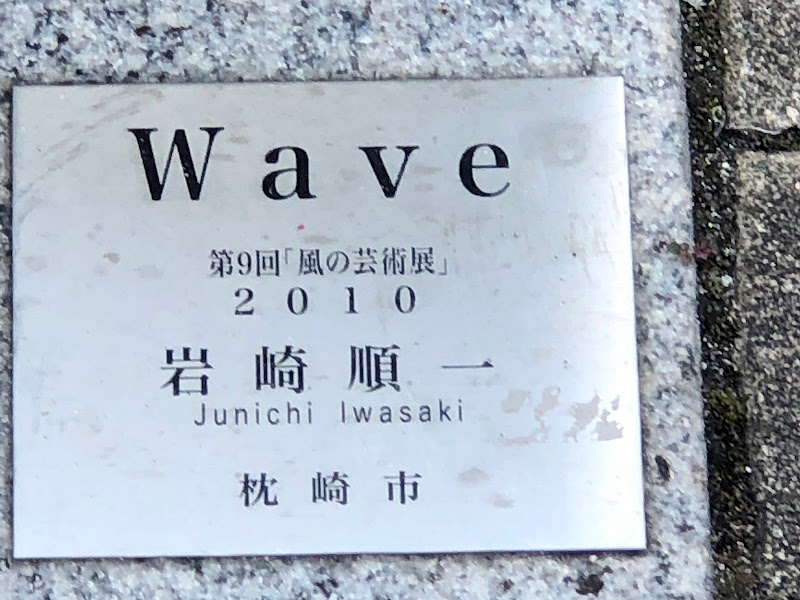 青空美術館（Wave）