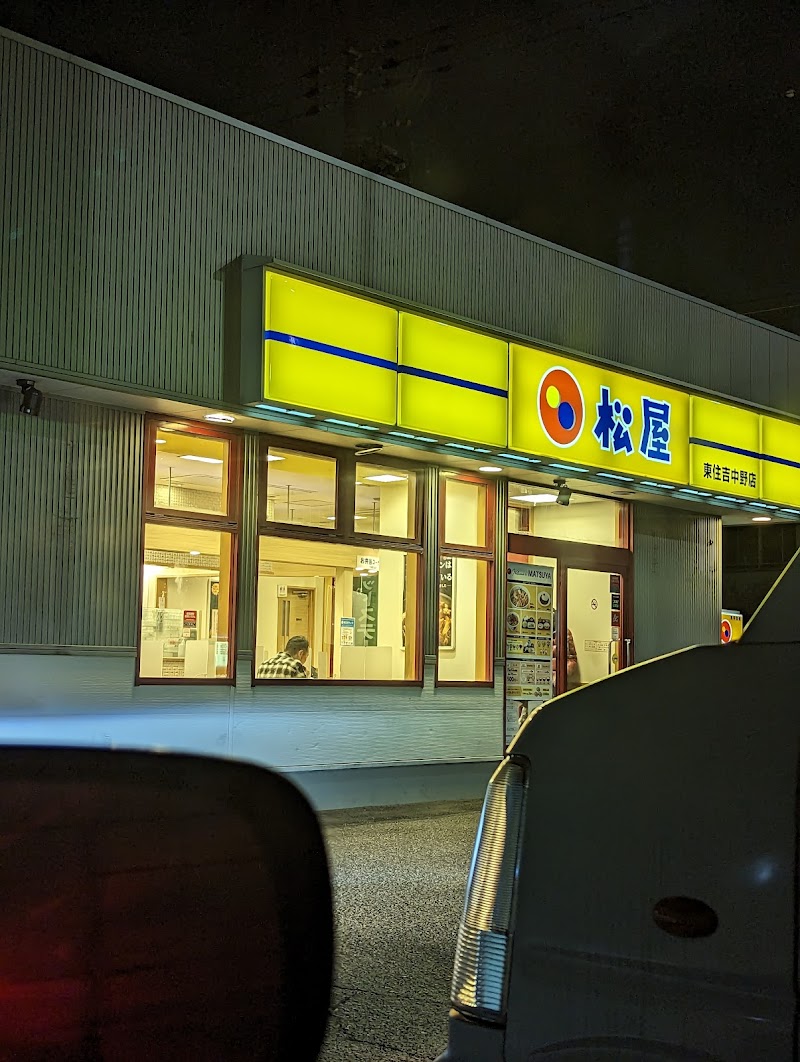 松屋 東住吉中野店