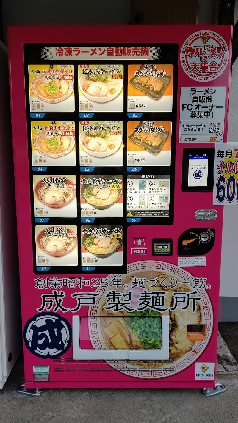 冷凍ラーメン自動販売機 成戸製麺所
