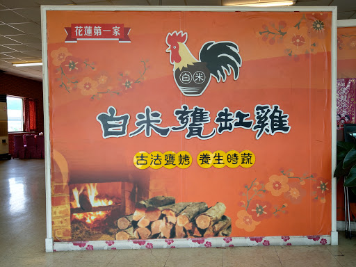 花蓮白米甕缸雞 的照片