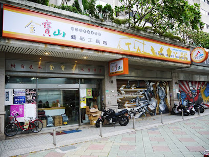 金寶山藝品工具店