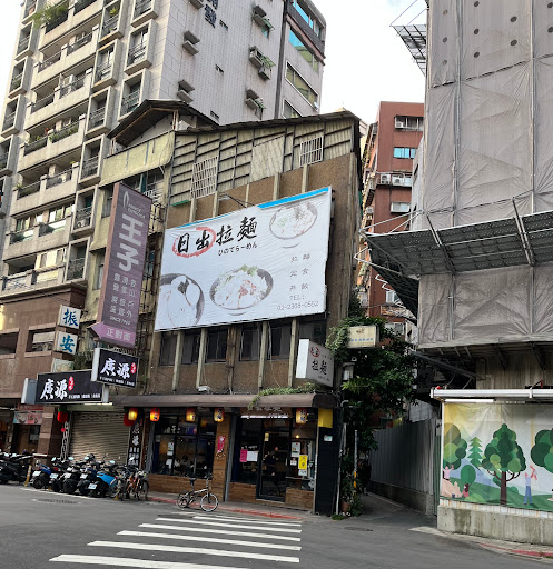 日出拉麵（南昌路店） 的照片