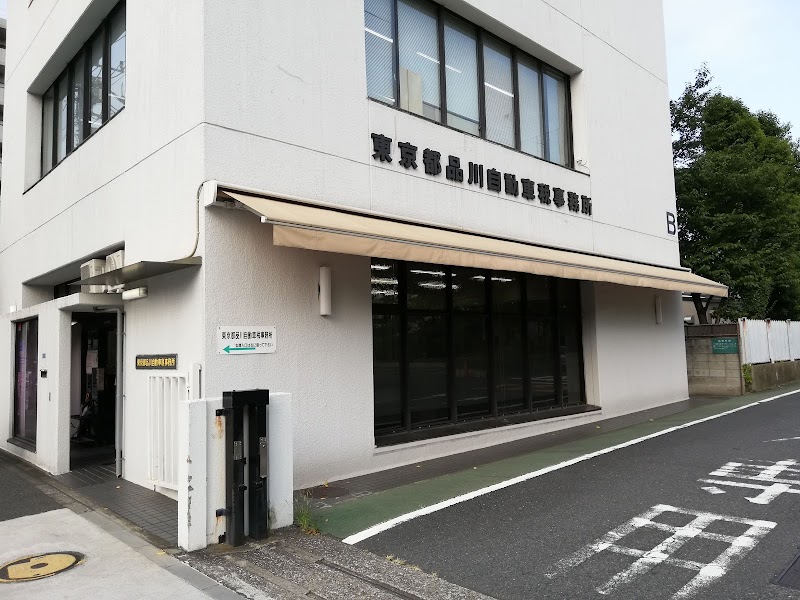 東京都主税局品川自動車税事務所
