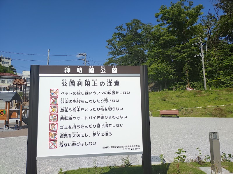 神明崎公園