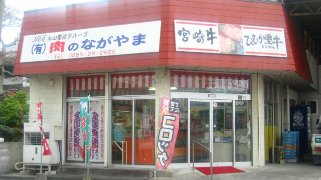 （有）肉のながやま 宮崎店