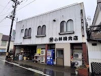 小林精肉店