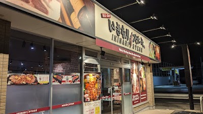 いきなりステーキ ニトリ近江八幡店