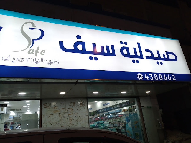 صيدلية سيف المنفوحة - صيدلية